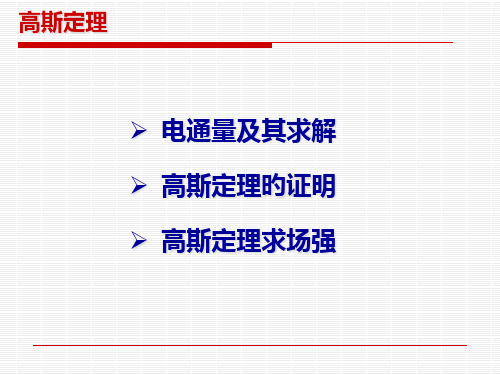 高斯定理求电场E