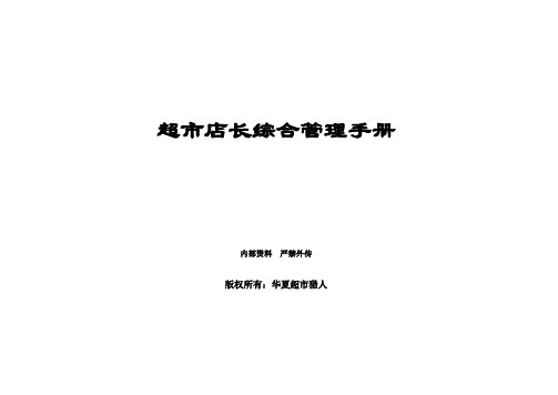 超市超市店长综合管理手册