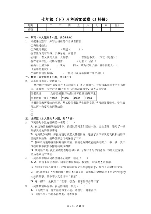 江苏省无锡市 七年级(下)月考语文试卷(3月份)(含答案)