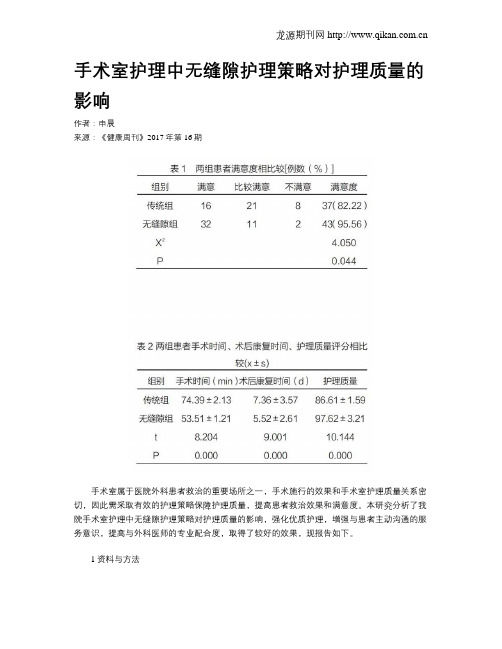 手术室护理中无缝隙护理策略对护理质量的影响