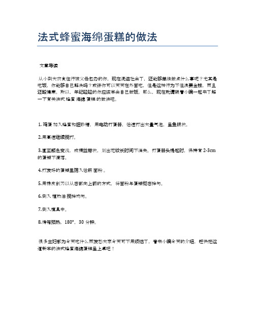 法式蜂蜜海绵蛋糕的做法