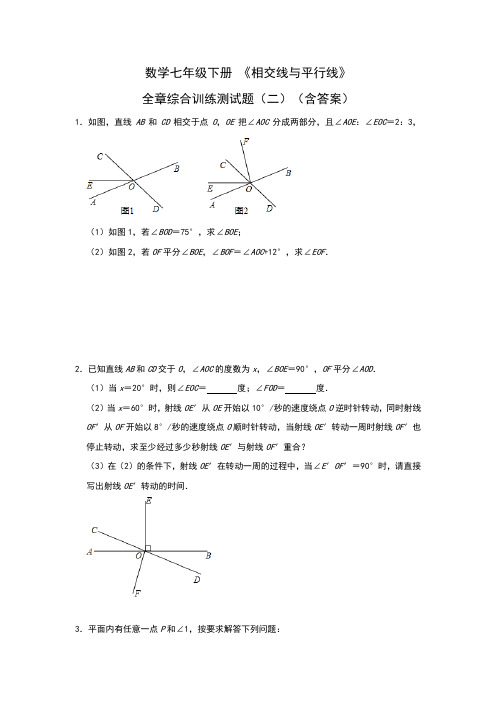 数学七年级下册 《相交线与平行线》 全章综合训练测试题(二)(含答案)