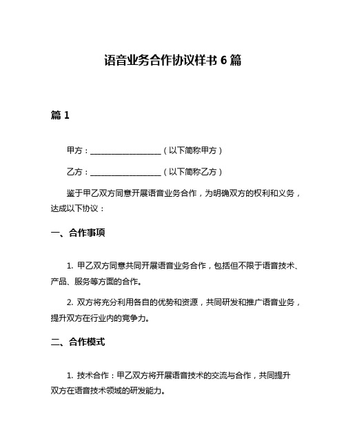 语音业务合作协议样书6篇