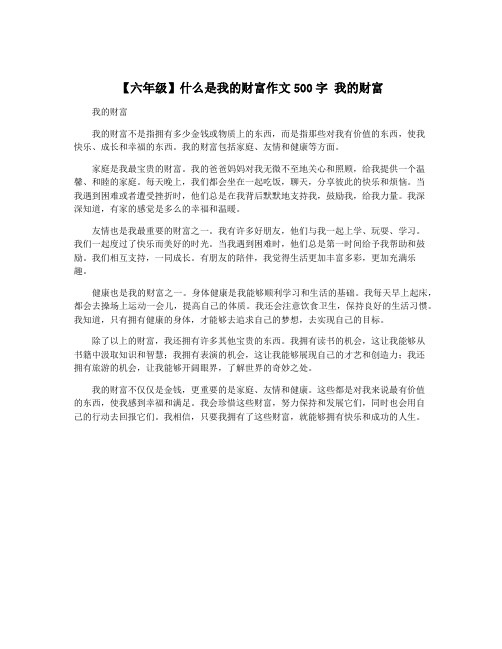 【六年级】什么是我的财富作文500字 我的财富