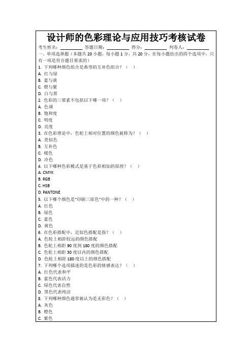 设计师的色彩理论与应用技巧考核试卷