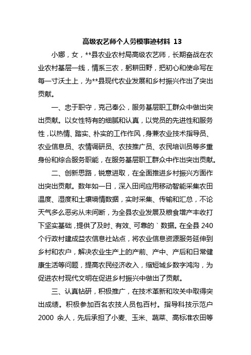 高级农艺师个人劳模事迹材料 13