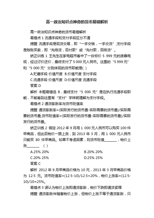 高一政治知识点神奇的货币易错解析