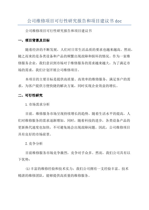 公司维修项目可行性研究报告和项目建议书doc