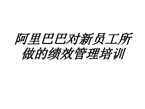 阿里巴巴对新员工所做的绩效管理培训专题培训课件