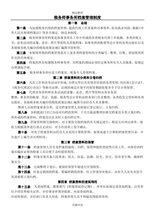 税务师事务所内部管理制度