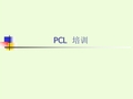 PCL入门教程