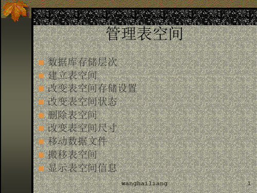 管理表空间