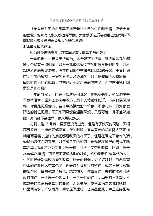 老舍散文读后感-老舍散文的读后感6篇_读后感作文_