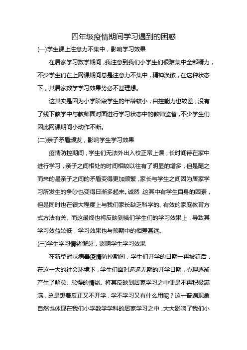 四年级疫情期间学习遇到的困惑