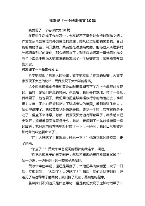 我发现了一个秘密作文10篇