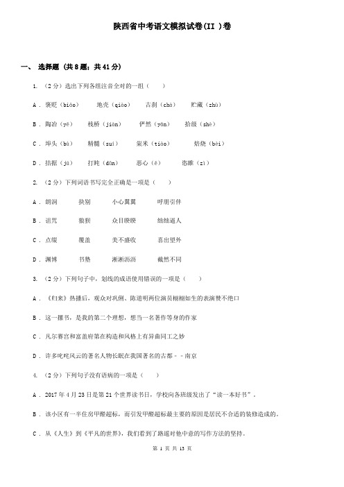 陕西省中考语文模拟试卷(II )卷