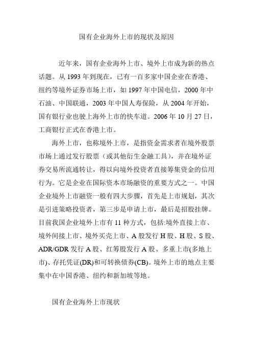 国有企业海外上市的现状及原因