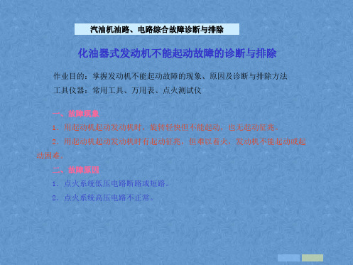 汽车维护与故障排除课件——汽油机油路、电路综合故障诊断与排除