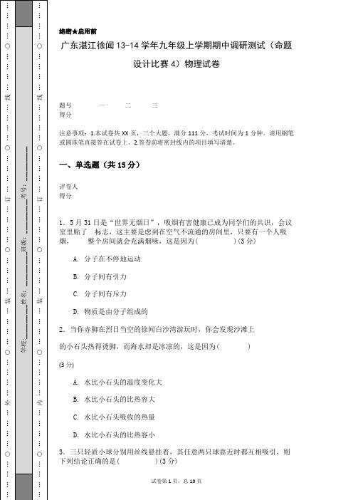 广东湛江徐闻13-14学年九年级上学期期中调研测试(命题设计比赛4)物理试卷