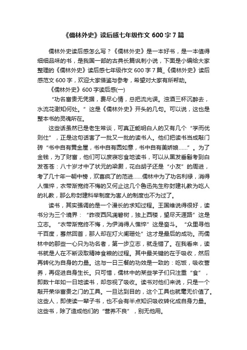 《儒林外史》读后感七年级作文600字7篇