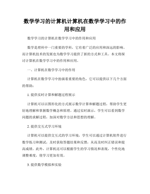 数学学习的计算机计算机在数学学习中的作用和应用