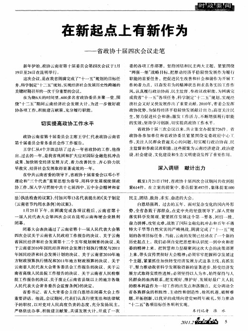 在新起点上有新作为——省政协十届四次会议走笔