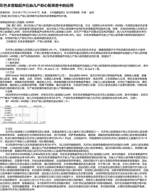 彩色多普勒超声在胎儿产前心脏筛查中的应用