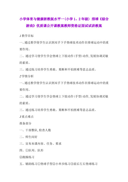 小学体育与健康浙教版水平一(小学1、2年级) 排球《综合游戏》优质课公开课教案教师资格证面试试讲教案