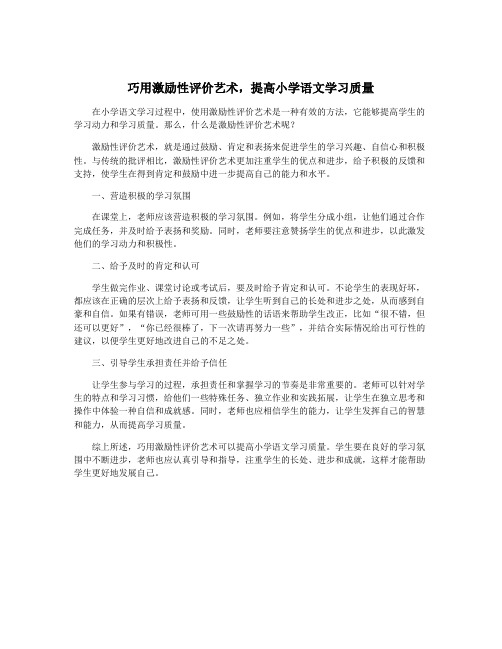 巧用激励性评价艺术,提高小学语文学习质量