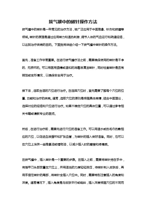 拔气罐中的磁针操作方法