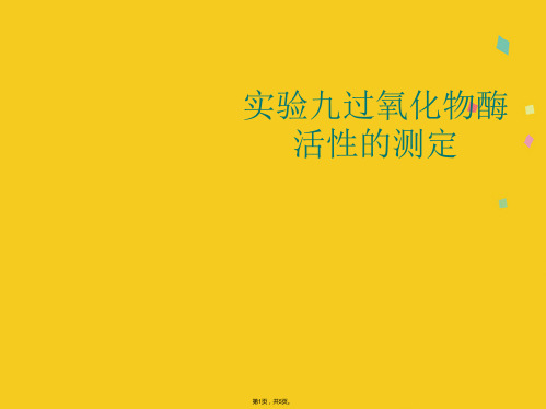 实验九过氧化物酶活性的测定(共5张PPT)