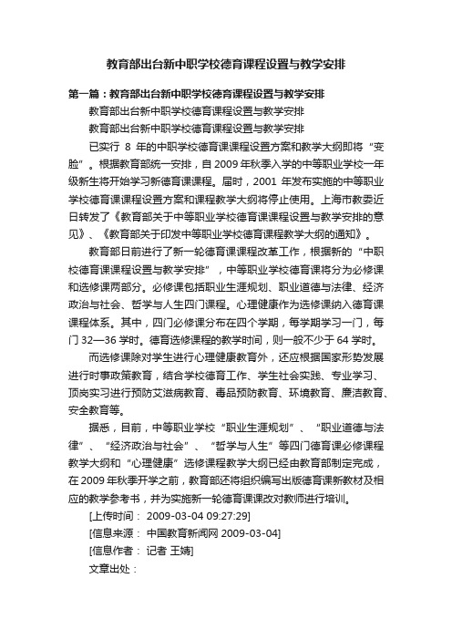 教育部出台新中职学校德育课程设置与教学安排