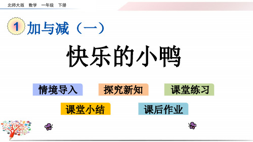 北师大版一年级数学下册《1.3  快乐的小鸭》课件