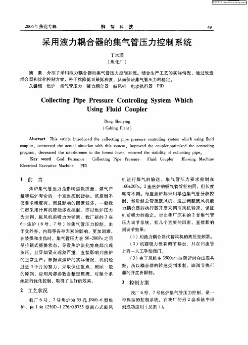 采用液力耦合器的集气管压力控制系统