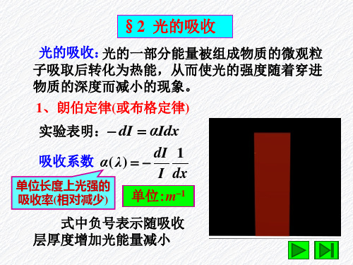 第三章(2)光的吸收、色散、散射全解