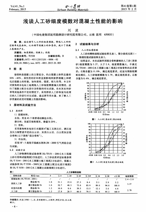 浅谈人工砂细度模数对混凝土性能的影响