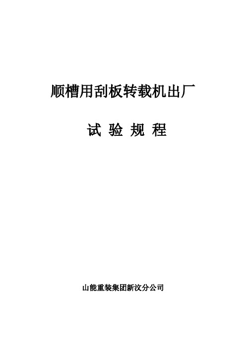 顺槽用刮板转载机出厂试验规程(1)