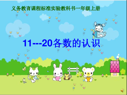 新苏教版一年级数学上册《认识11-20各数》优质公开课课件.ppt