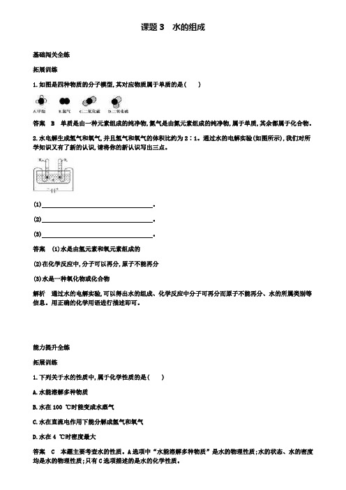 九年级化学上册第四单元课题3水的组成拓展训练(附2套试卷)