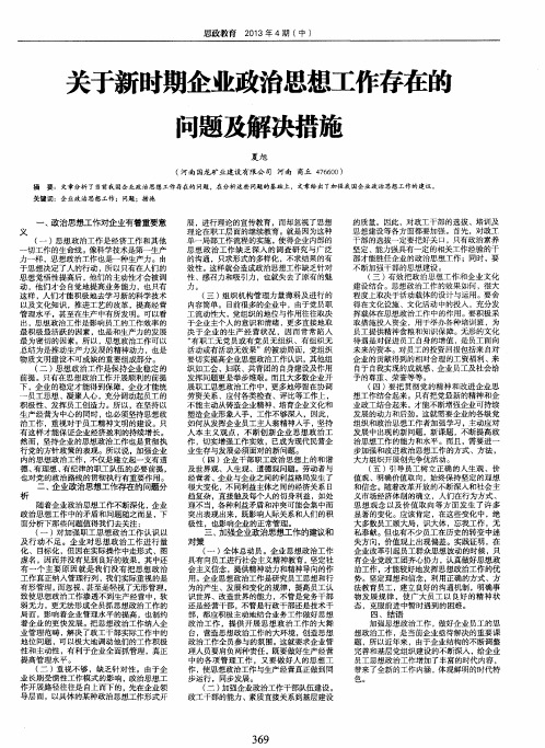 关于新时期企业政治思想工作存在的问题及解决措施