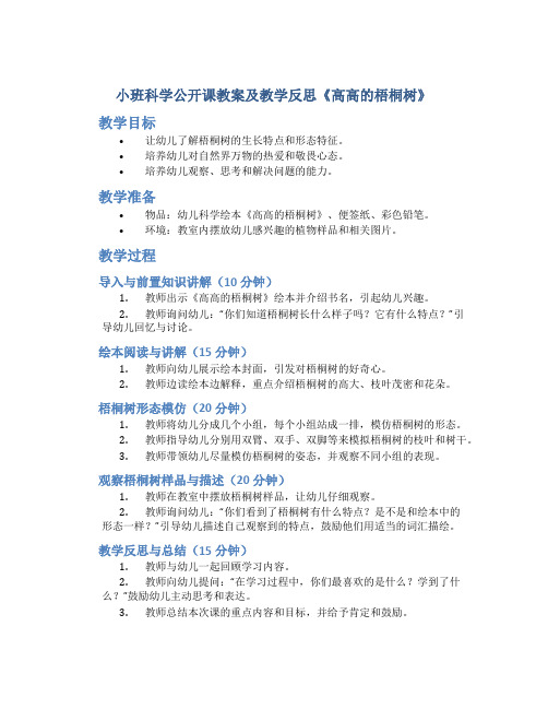 小班科学公开课教案及教学反思《高高的梧桐树》