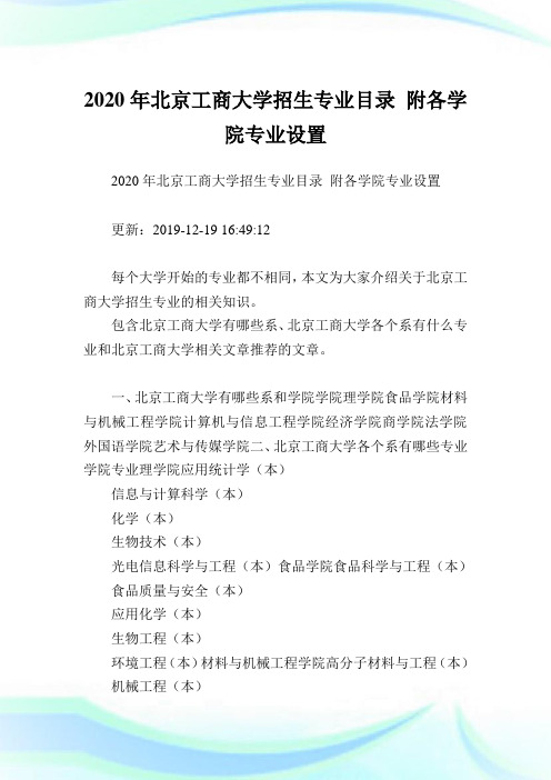 2020年北京工商大学招生专业目录 附各学院专业设置.doc