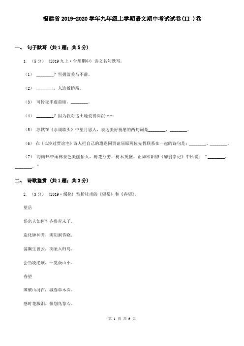 福建省2019-2020学年九年级上学期语文期中考试试卷(II )卷