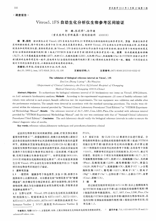 Vitros5.1FS自动生化分析仪生物参考区间验证