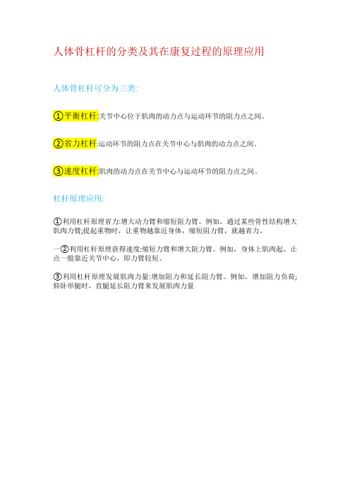 人体骨杠杆的分类及其在康复过程