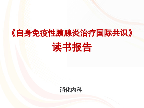 AIP治疗国际共识【消化内科】 ppt课件