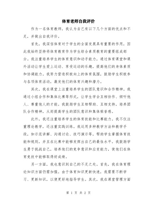 体育老师自我评价