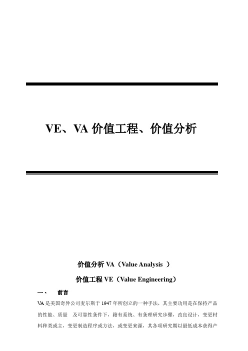 VE、VA价值工程、价值分析