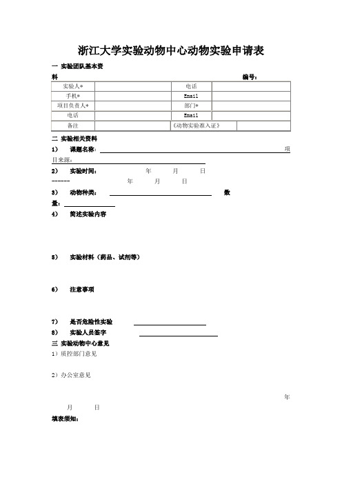 浙江大学实验动物中心动物实验申请表