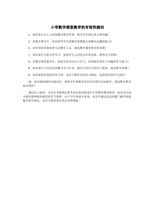 小学数学课堂教学的有效性提问